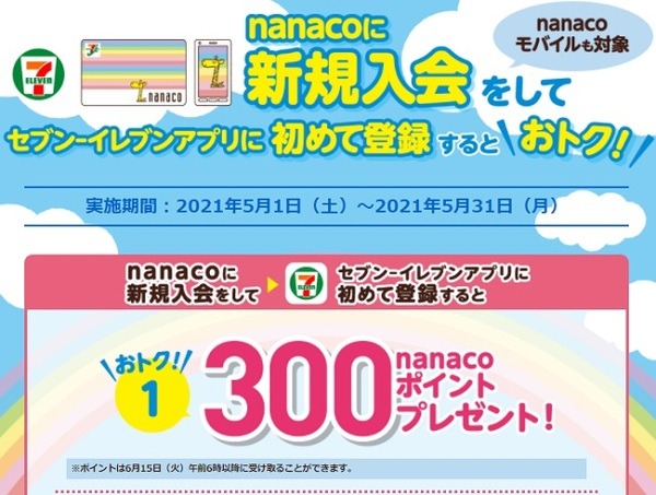 nanaco新規入会＆セブンイレブンアプリに新規登録で300ポイント