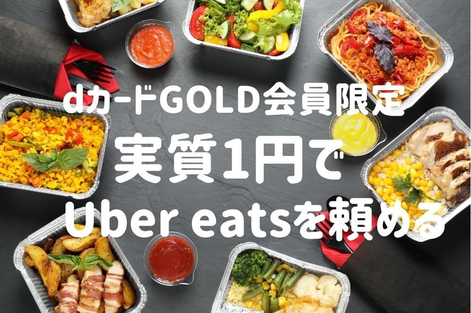 dカード GOLD会員限定、実質1円でUber eatsを利用できる割引キャンペーン