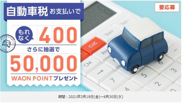 【イオンカード】自動車税のクレジット払いでもれなく400ポイント