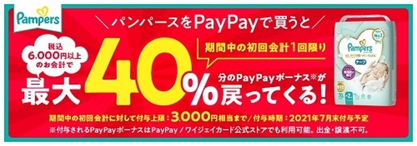 PayPay × パンパースの最大40％ポイントバックキャンペーン