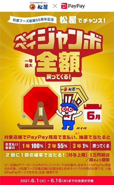 【松屋 × PayPay】最大1,000％戻ってくるキャンペーン