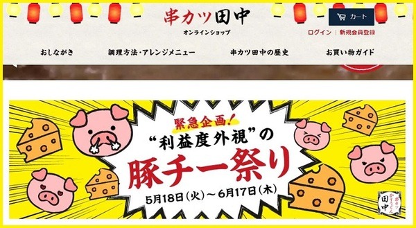 串カツ田中の豚チー祭り