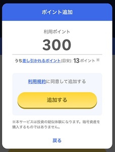 300ポイントを運用してみた