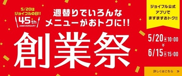 45周年でとてもお得なキャンペーン