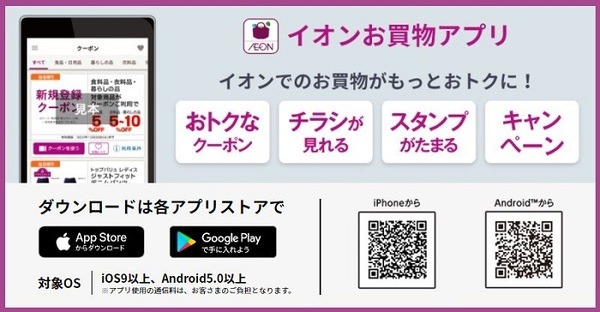 イオンお買物アプリ