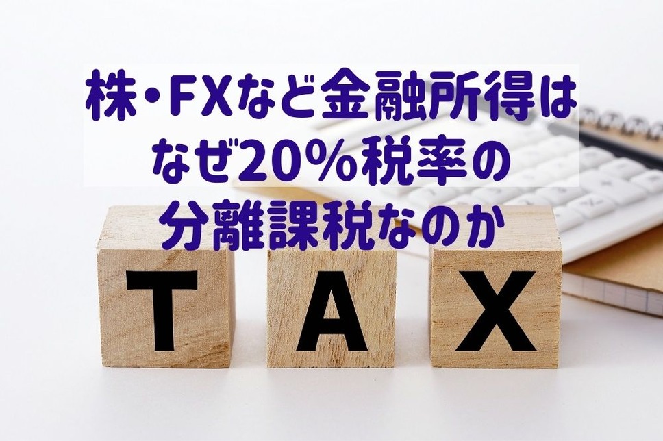 株・FXなど金融所得は なぜ20％税率の分離課税なのか