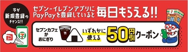 「セブンカフェ or おにぎり」50円クーポン毎日配布