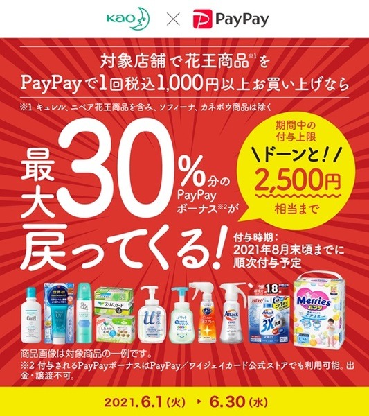 第3弾「花王×PayPay　最大30％還元キャンペーン」