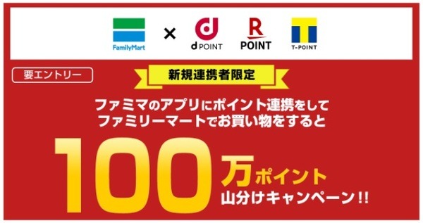 100万ポイント山分け