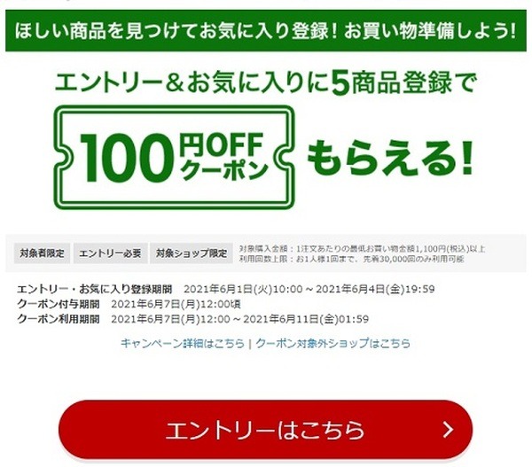 「お気に入り商品登録で100円OFF」