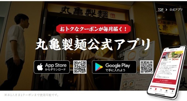 丸亀製麺の公式アプリ