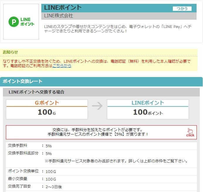 GポイントをLINEポイントに交換