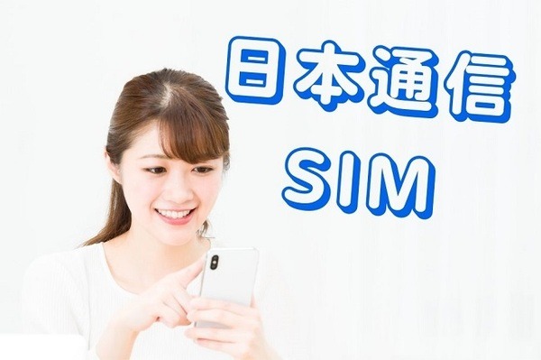 日本通信SIM 