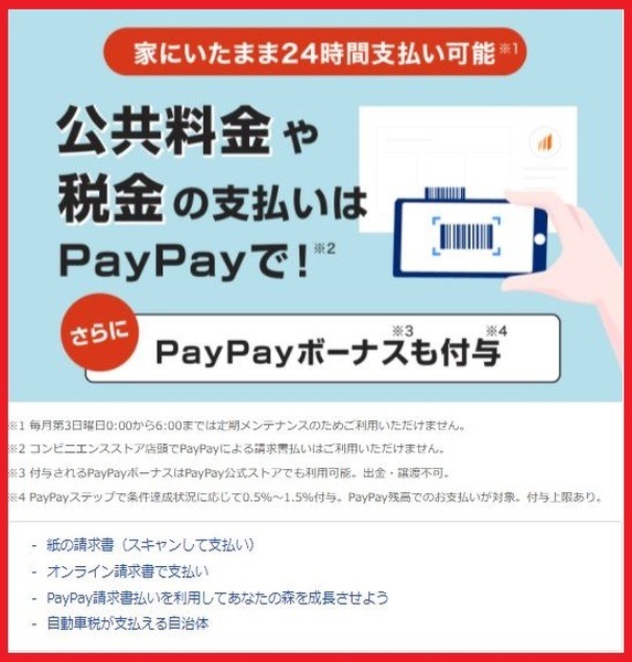 PayPayでの公共料金支払い方法