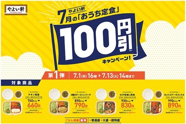 「おうち定食」100円引
