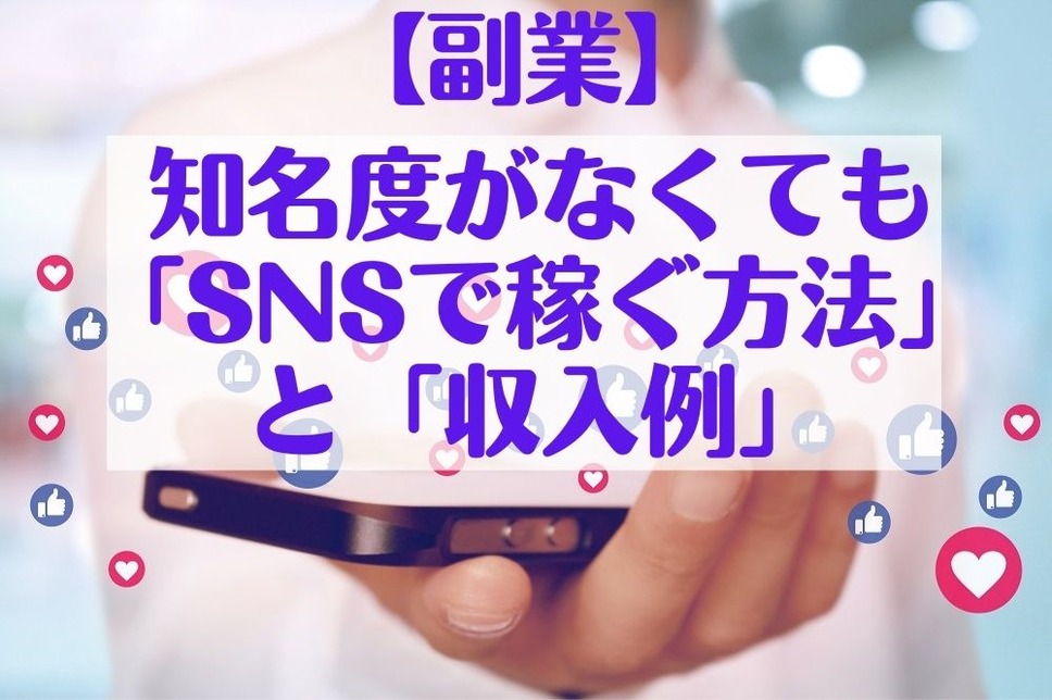 【副業】 知名度がなくても 「SNSで稼ぐ方法」と「収入例」