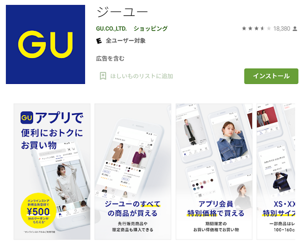 GU公式アプリ