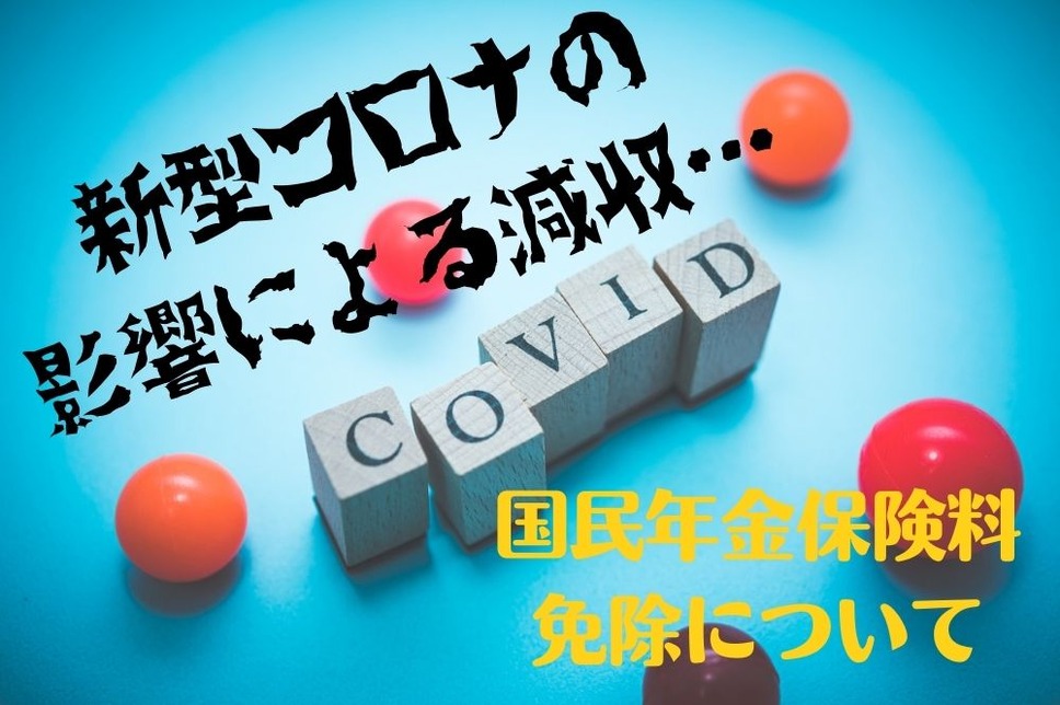 新型コロナの影響による 減収事由とする保険料免除について