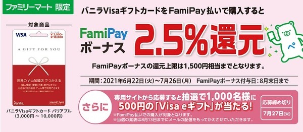 バニラVisaギフトカードのFamiPay払いでFamiPayボーナス2.5％還元