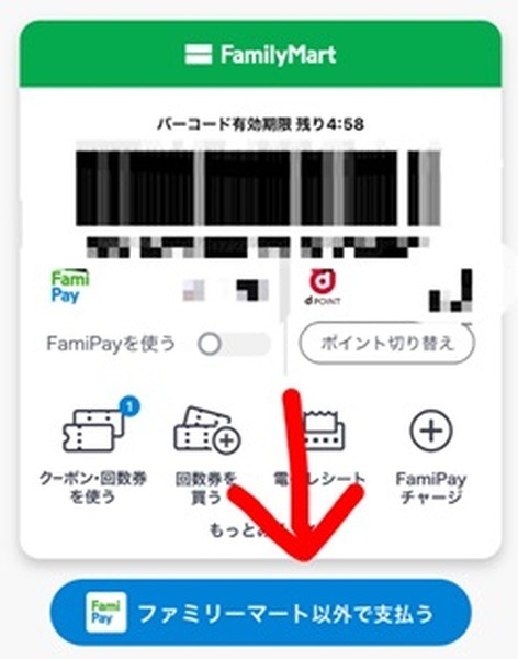 FamiPayの「ファミリーマート以外で支払う」ボタン
