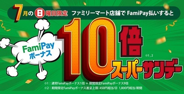 2021年7月FamiPayボーナス10倍スーパーサンデー