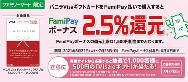 バニラVisaギフトカードをFamiPay支払いで購入すると限定で2.5％還元キャンペーン中