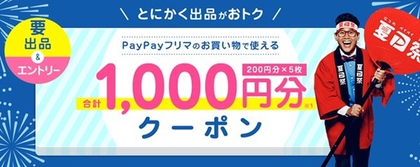 PayPayフリマで「合計1,000円分クーポン」