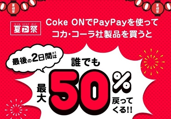 Coke ON × PayPay「夏P祭」は7月12日から