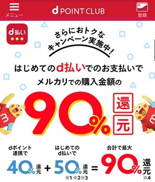 d払い50％還元キャンペーン