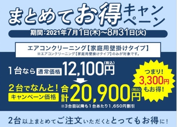 おそうじ本舗「エアコンクリーニングまとめてお得キャンペーン」