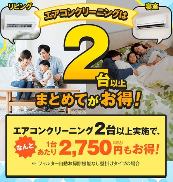 ダスキン「2台以上で1台あたり2,750円お得」