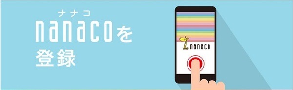 nanacoをセブン-イレブンアプリと連携
