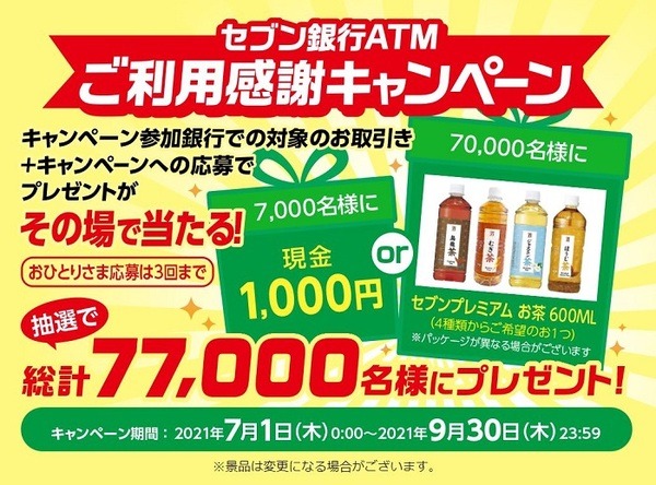 セブン銀行ATM利用感謝キャンペーン
