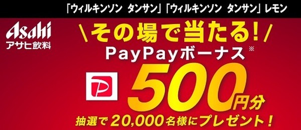 アサヒ飲料「その場で当たる！PayPayボーナス500円分抽選で2万名様にプレゼント！」