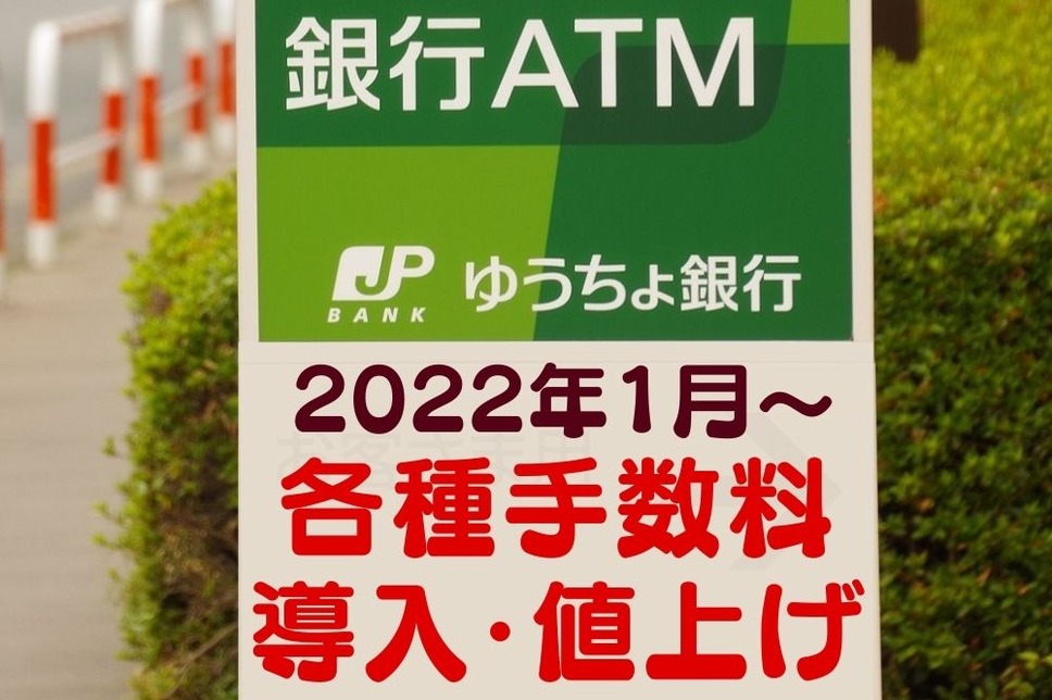 2022年1月～ 各種手数料導入・値上げ