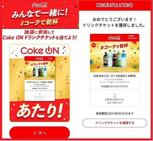 コカ・コーラ「オリンピックを見てCoke ONドリンクチケットを当てよう！」キャンペーン