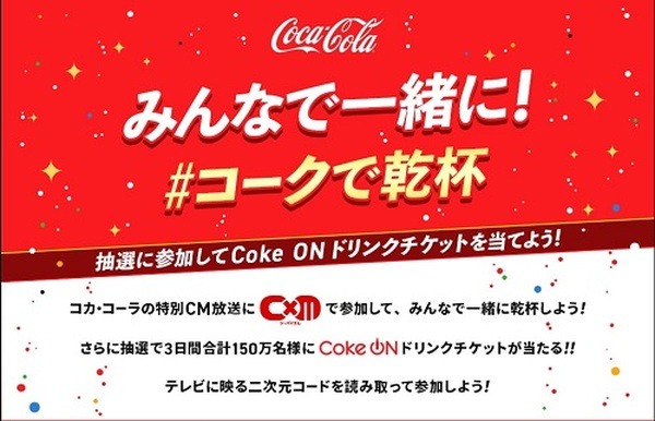 「コカ・コーラ オリンピックを見てCoke ONドリンクチケットを当てよう！」キャンペーン