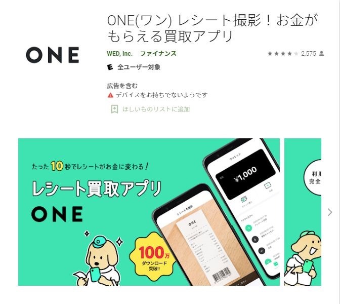 レシート買取アプリ「ONE」