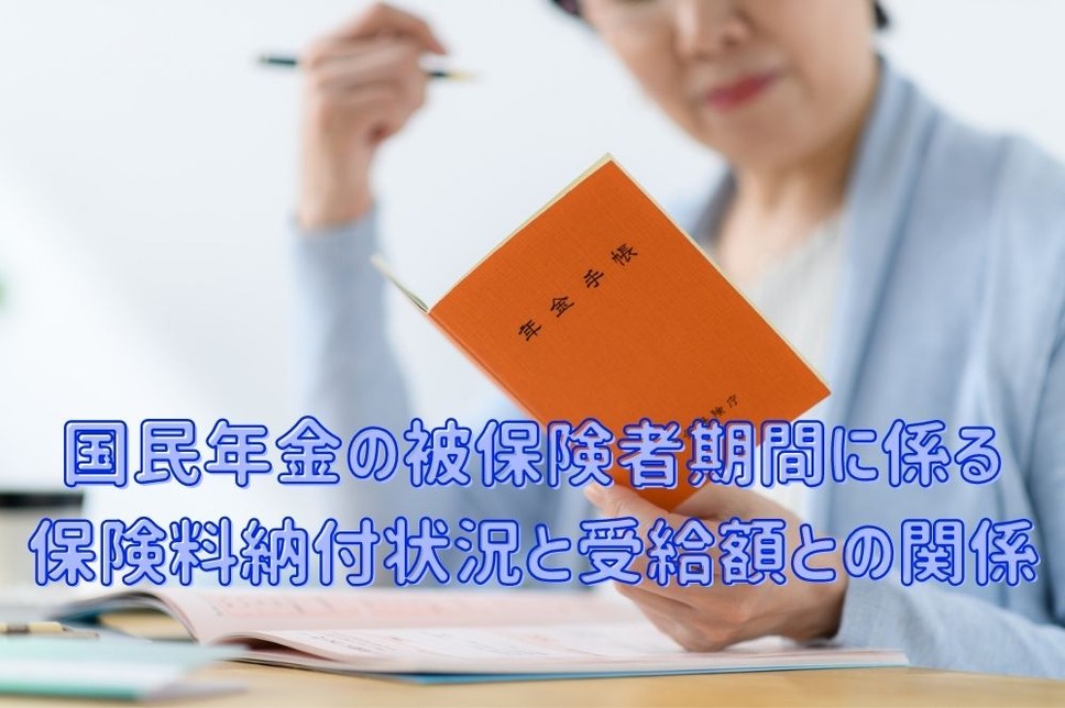 国民年金の被保険者期間に係る 保険料納付状況と受給額との関係