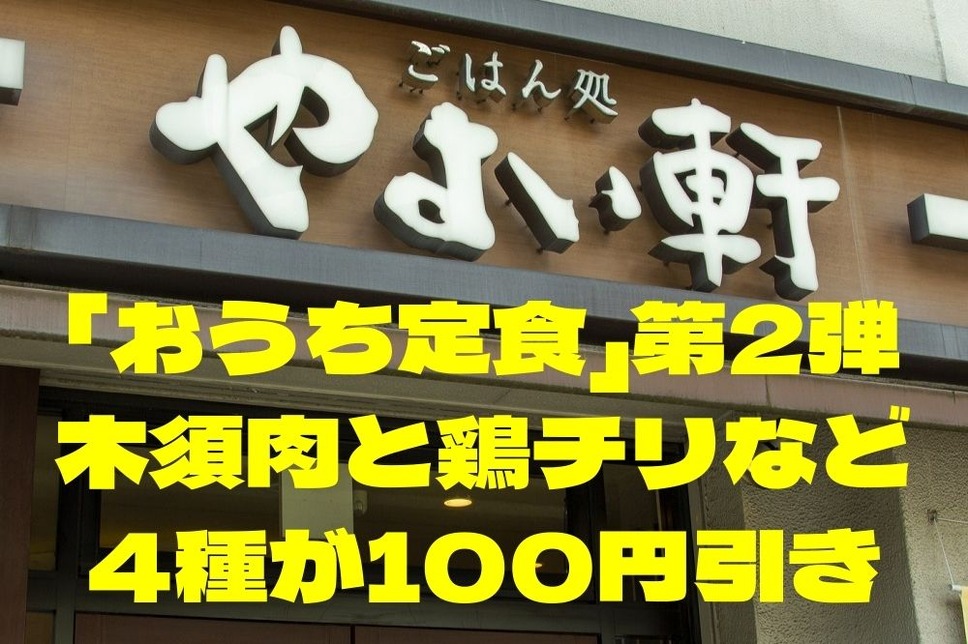 「おうち定食」第2弾 木須肉と鶏チリなど4種が100円引き