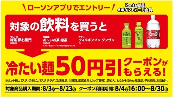 冷たい麺50円引クーポンも