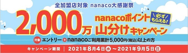 nanaco大感謝祭の概要