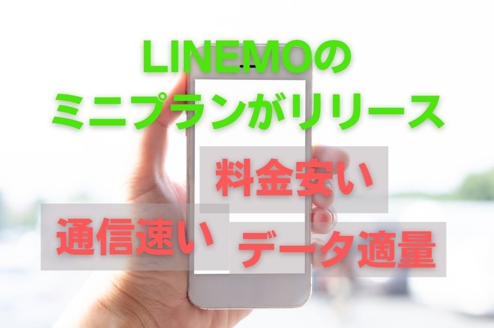 LINEMOのミニプランがリリース