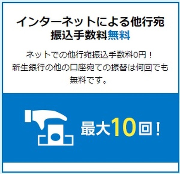 【新生銀行】最高月10回振込手数料が無料