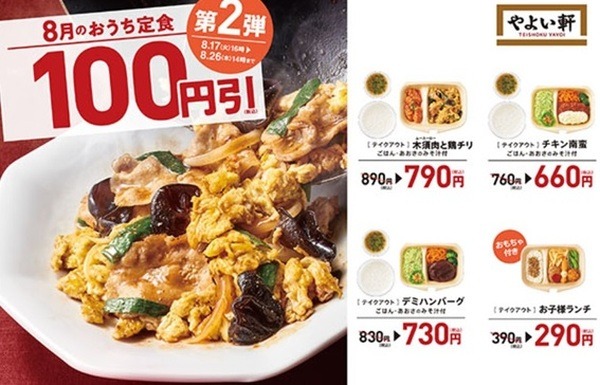 やよい軒の「おうち定食」4商品が100円引