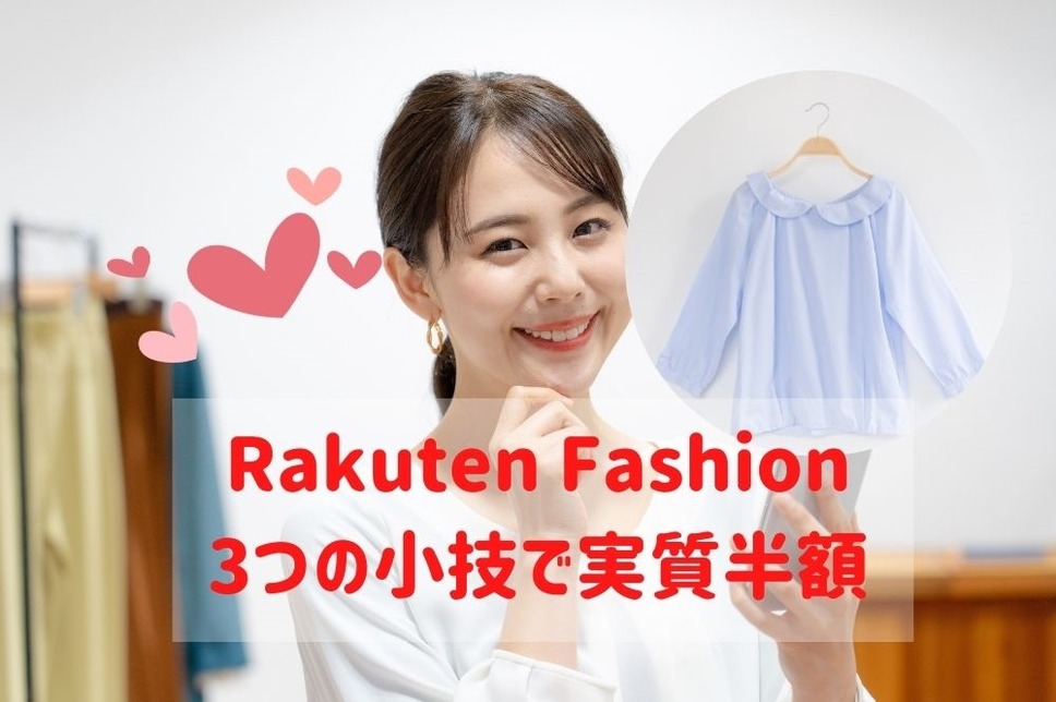 Rakuten Fashion 3つの小技で実質半額