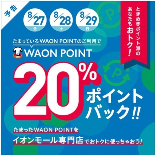 2021年8/27～29までの3日間WAON POINTをイオンモール専門店で利用すると、20％のポイントバック