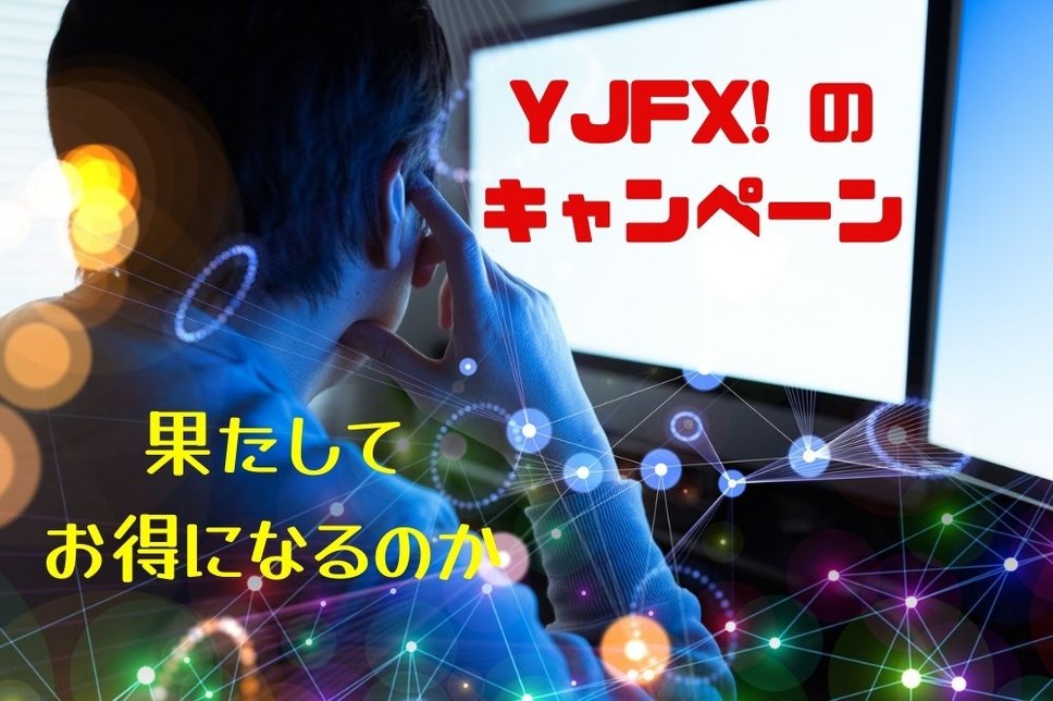 YJFX! の キャンペーン