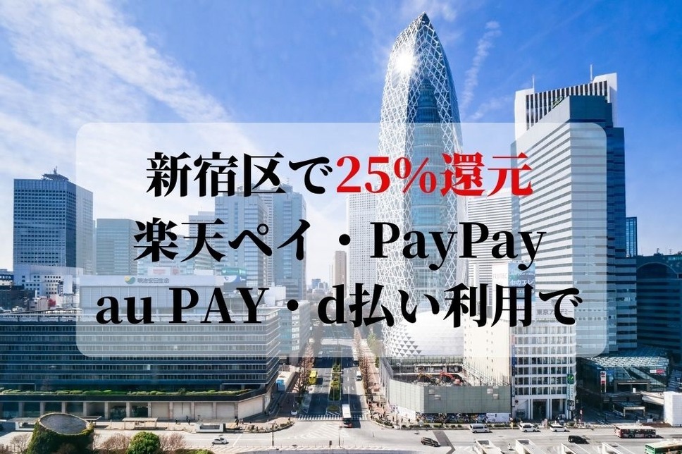 新宿区で25％還元、楽天ペイ・PayPay au PAY・d払い利用で