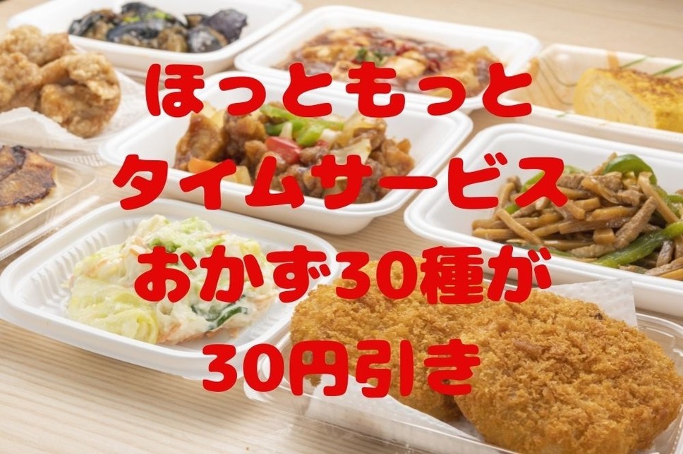 ほっともっとタイムサービスおかず30種30円引き